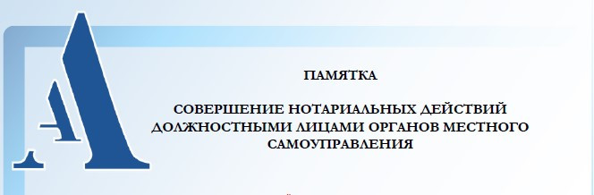 совершение НОТАРИАЛЬНЫХ ДЕЙСТВИЙ ДОЛЖНОСТНЫМИ ЛИЦАМИ ОРГАНОВ МЕСТНОГО САМОУПРАВЛЕНИЯ - фото - 1